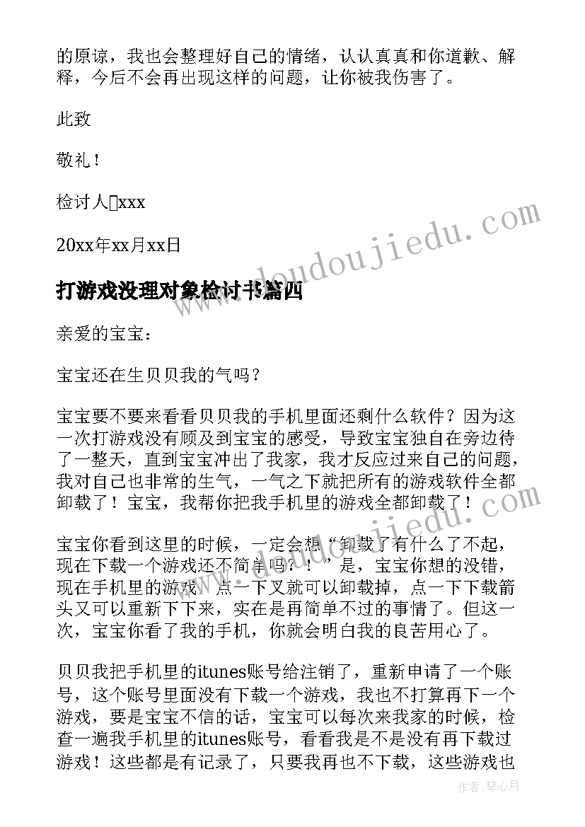 2023年打游戏没理对象检讨书 打游戏没理对象的检讨书(优质8篇)