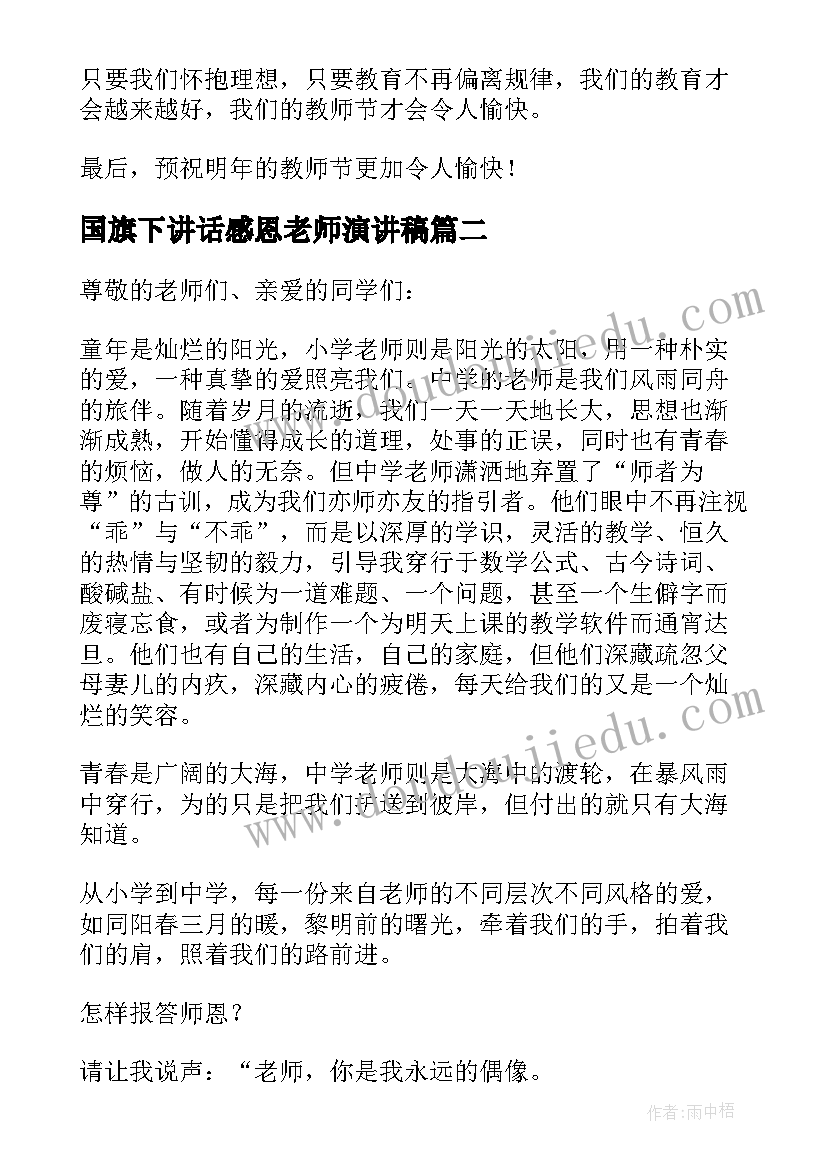 国旗下讲话感恩老师演讲稿(实用18篇)