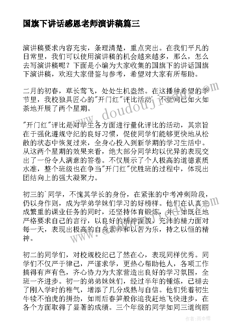 国旗下讲话感恩老师演讲稿(实用18篇)