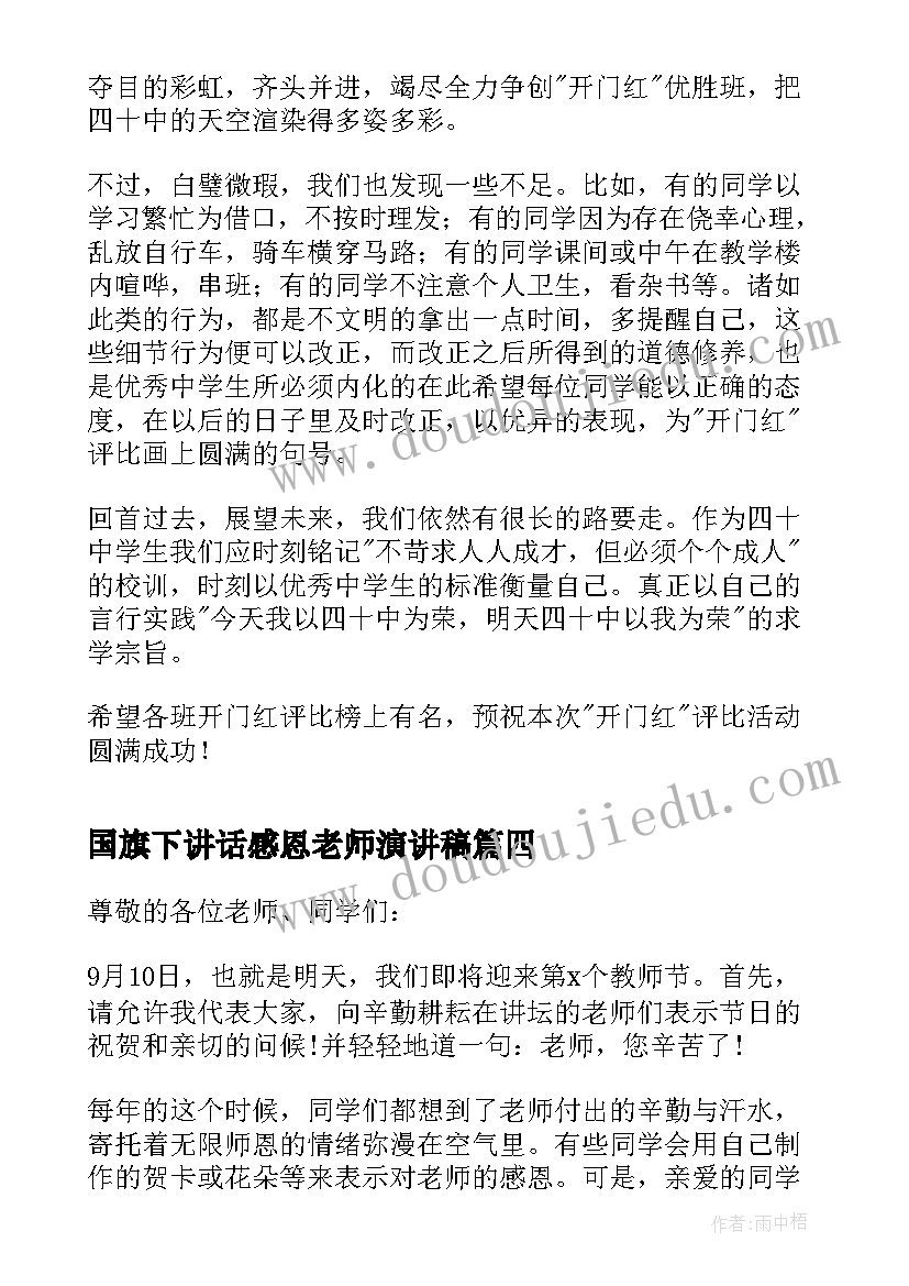 国旗下讲话感恩老师演讲稿(实用18篇)