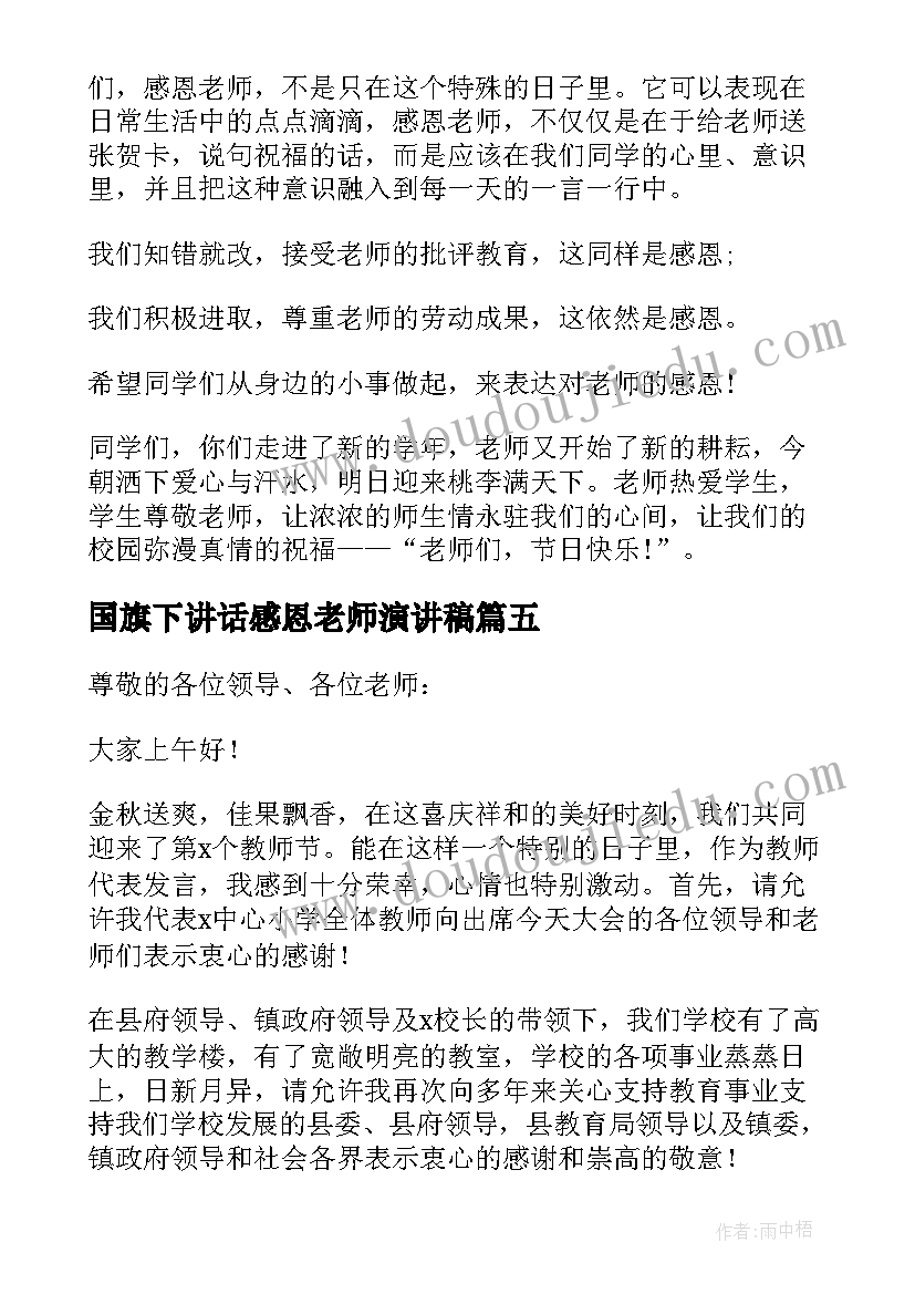 国旗下讲话感恩老师演讲稿(实用18篇)