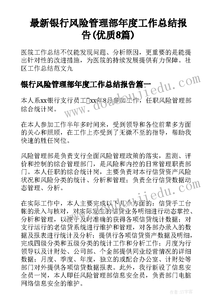 最新银行风险管理部年度工作总结报告(优质8篇)