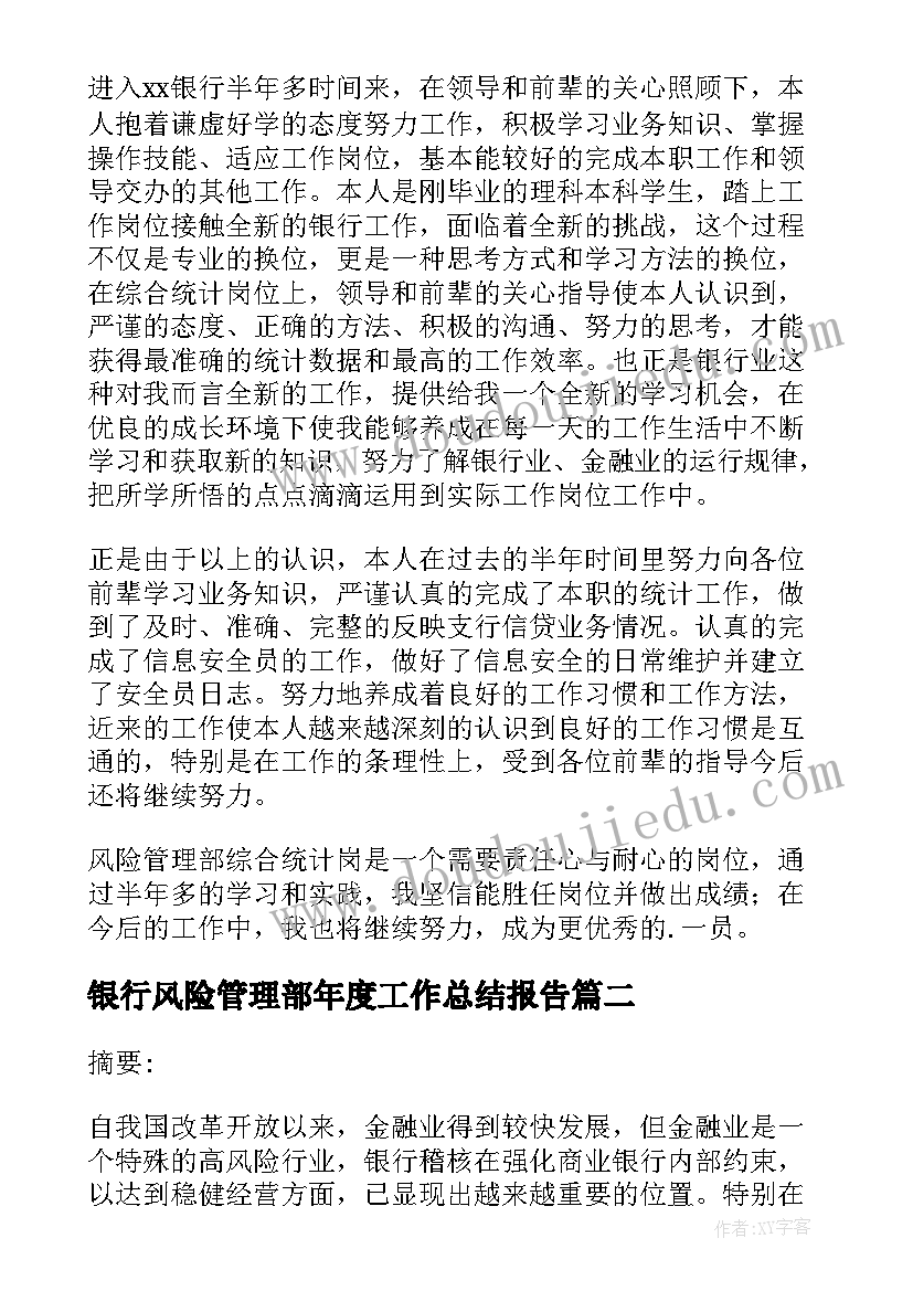 最新银行风险管理部年度工作总结报告(优质8篇)