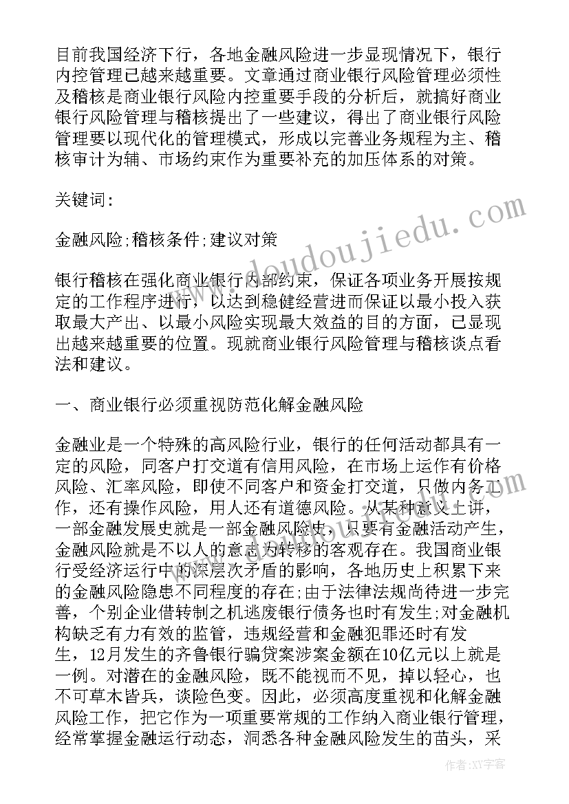 最新银行风险管理部年度工作总结报告(优质8篇)