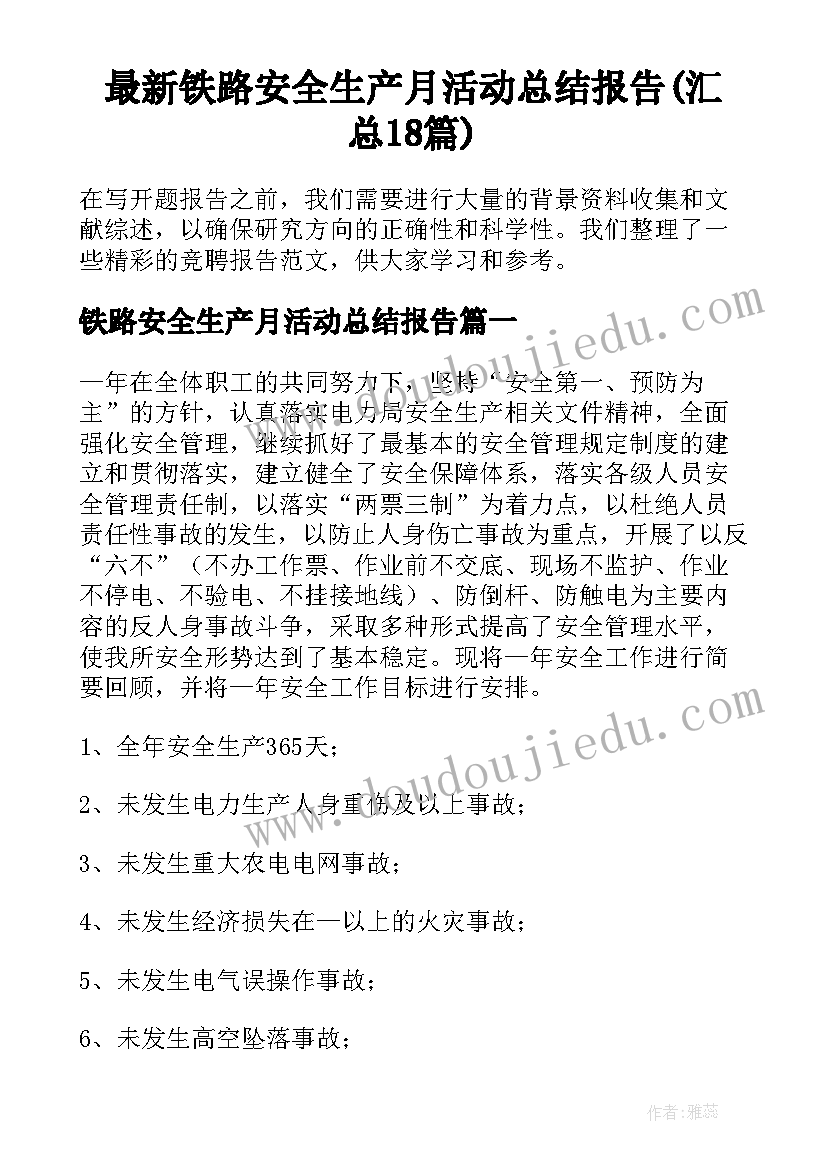 最新铁路安全生产月活动总结报告(汇总18篇)