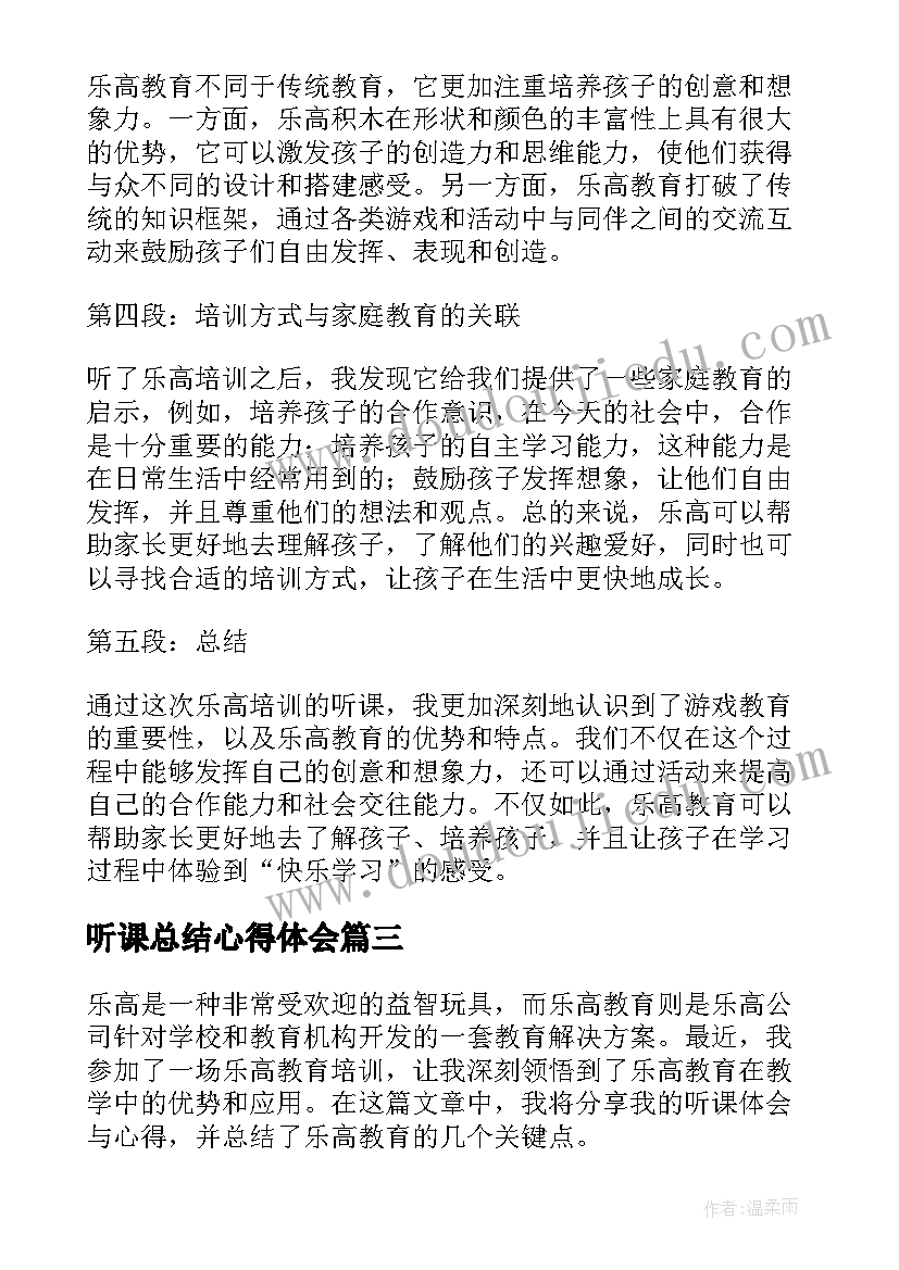 2023年听课总结心得体会 听课心得体会总结(优质13篇)