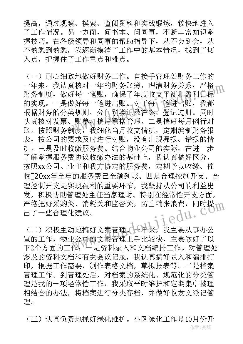 物业管理年终工作总结个人发言(实用13篇)