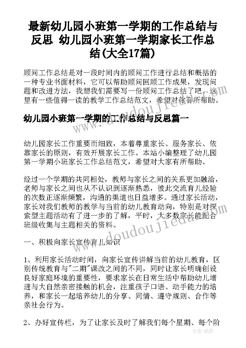 最新幼儿园小班第一学期的工作总结与反思 幼儿园小班第一学期家长工作总结(大全17篇)