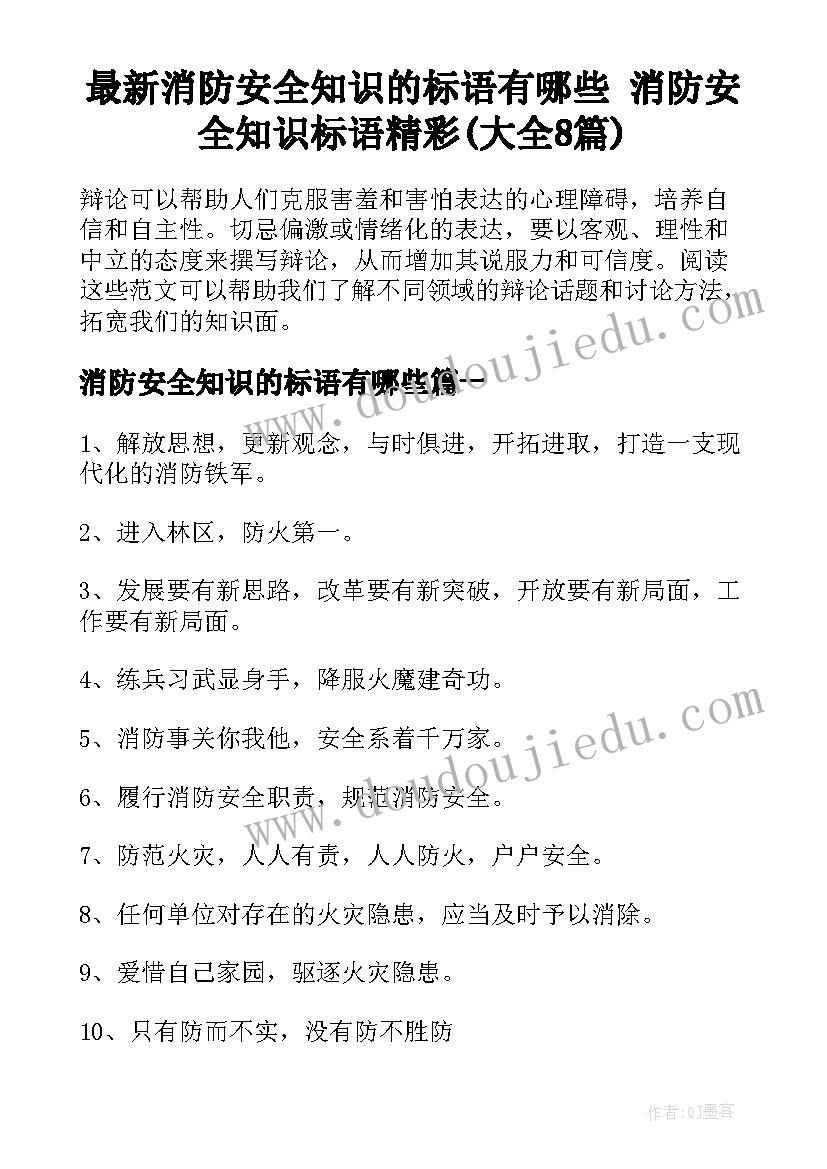 最新消防安全知识的标语有哪些 消防安全知识标语精彩(大全8篇)