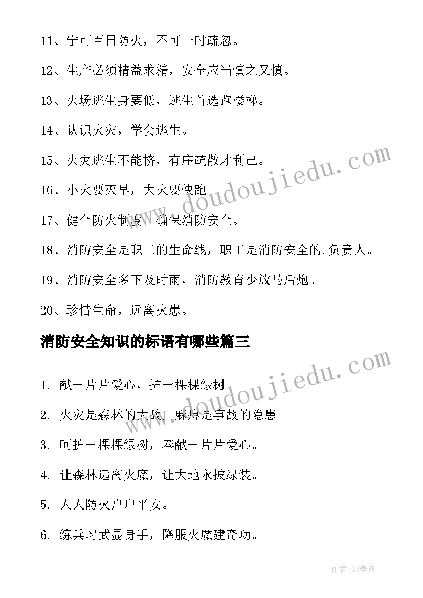 最新消防安全知识的标语有哪些 消防安全知识标语精彩(大全8篇)