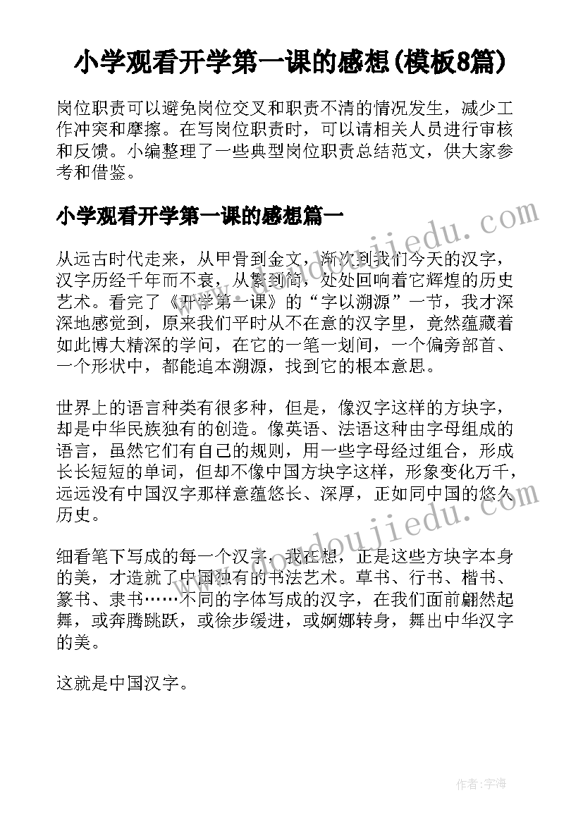 小学观看开学第一课的感想(模板8篇)