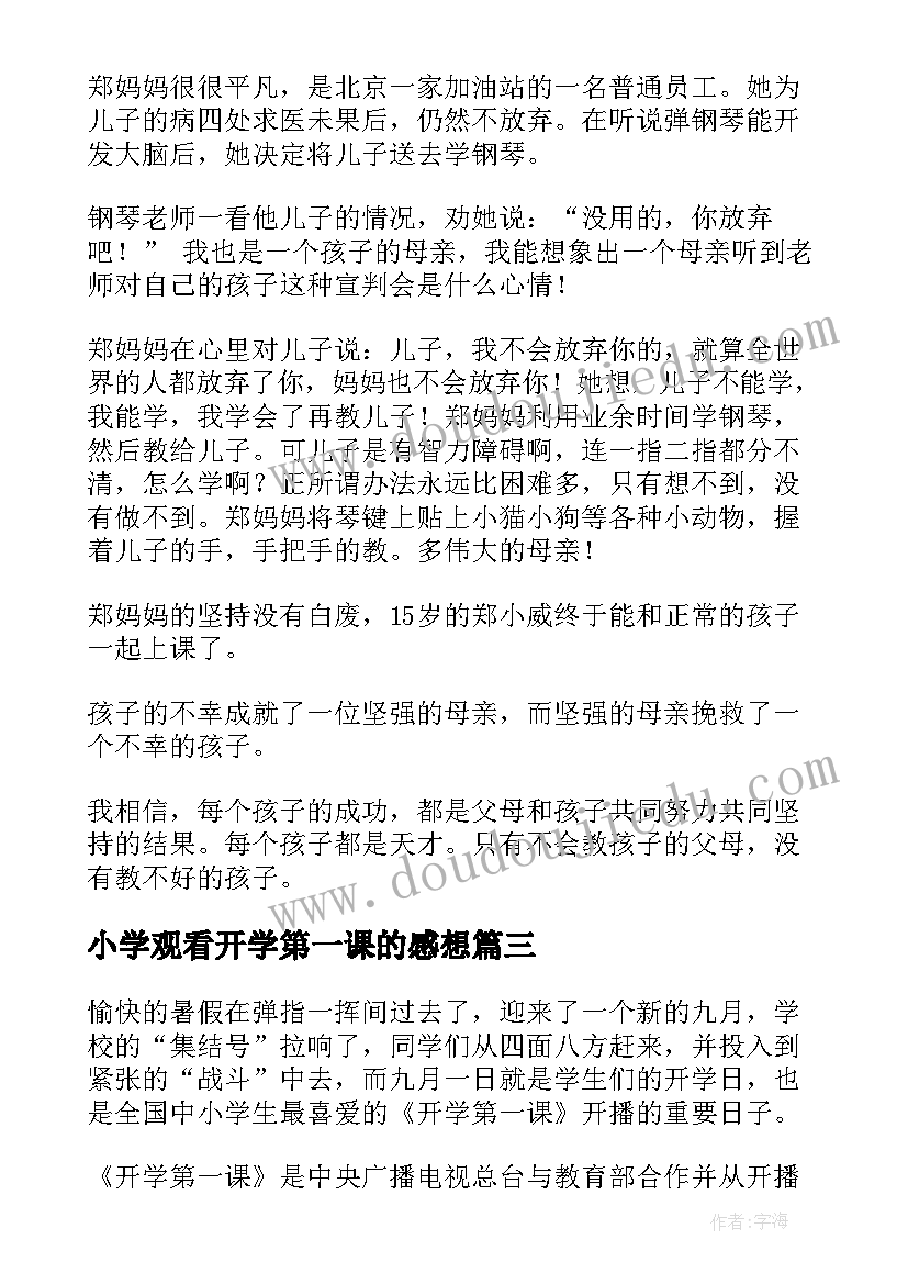 小学观看开学第一课的感想(模板8篇)