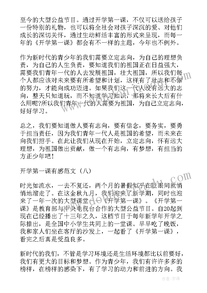 小学观看开学第一课的感想(模板8篇)