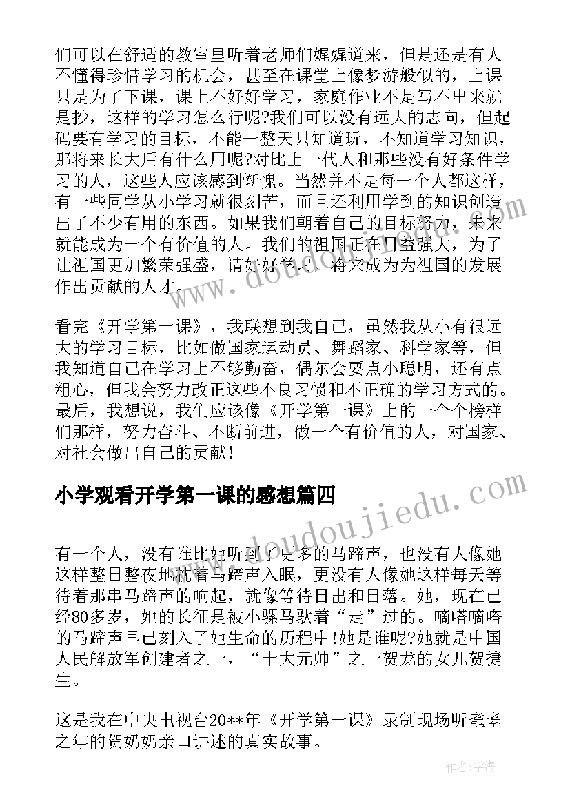 小学观看开学第一课的感想(模板8篇)