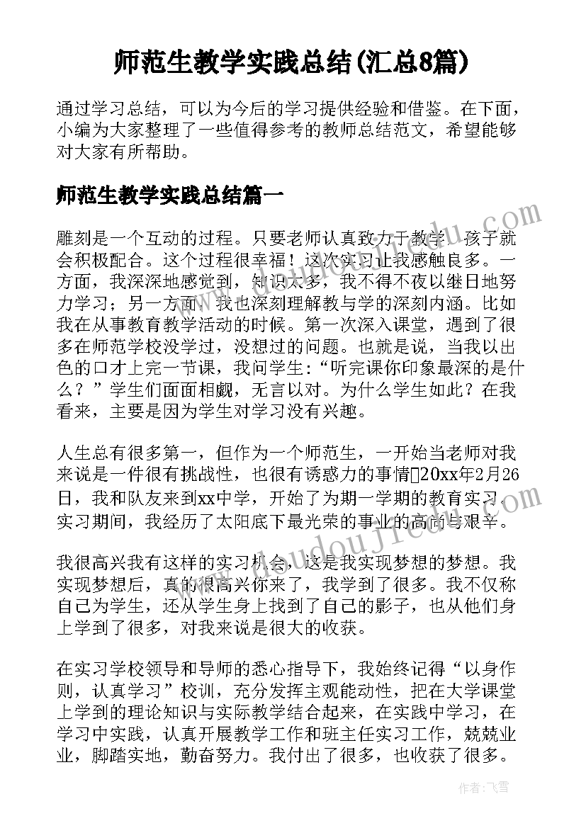 师范生教学实践总结(汇总8篇)