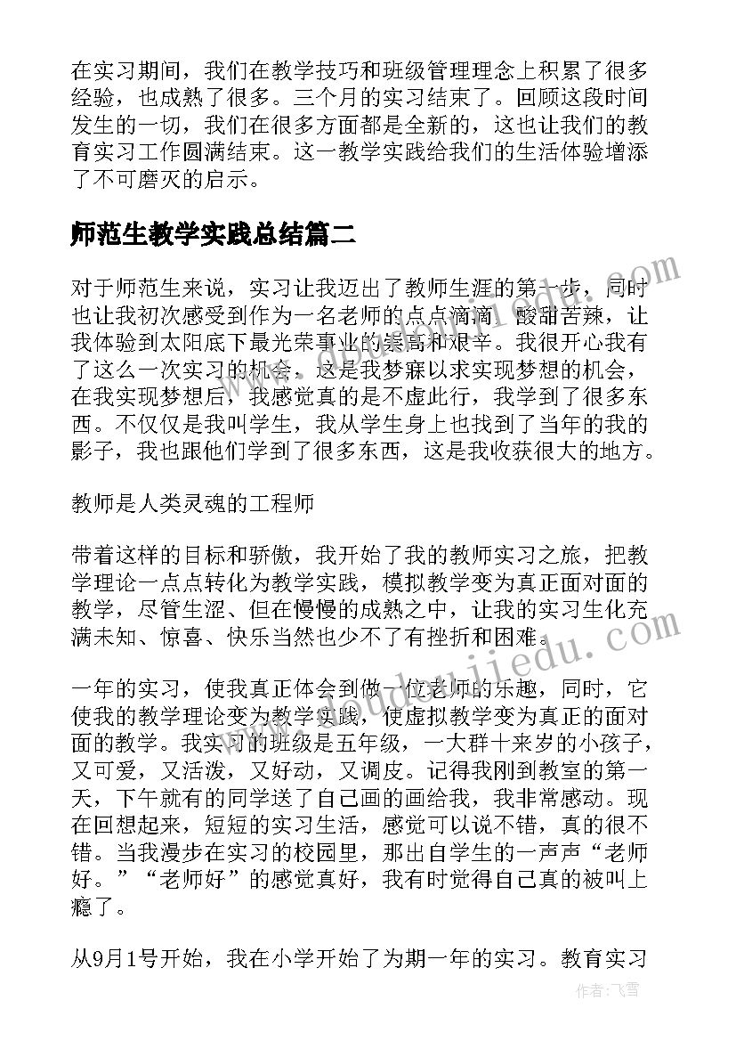 师范生教学实践总结(汇总8篇)