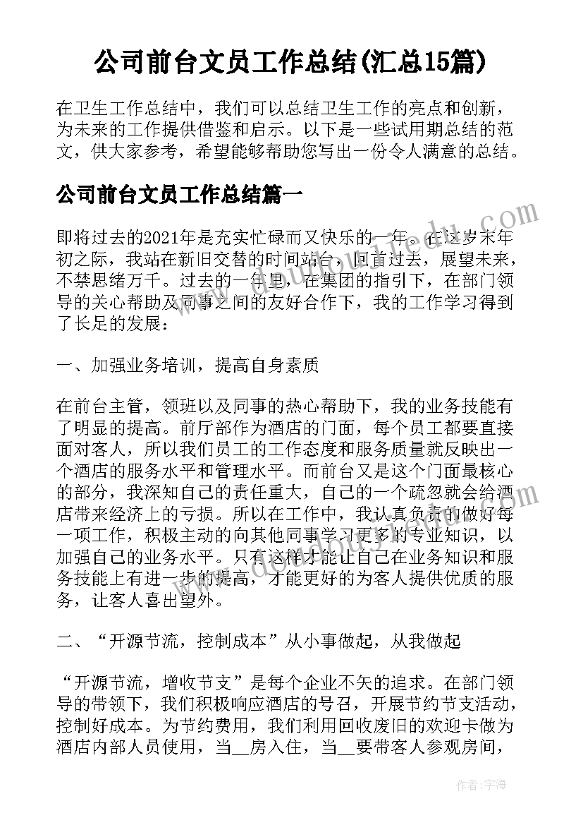 公司前台文员工作总结(汇总15篇)