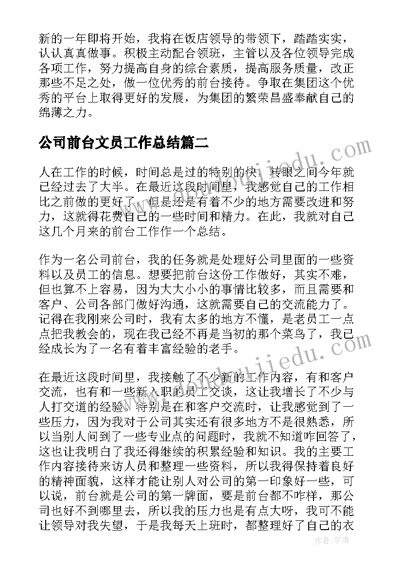 公司前台文员工作总结(汇总15篇)