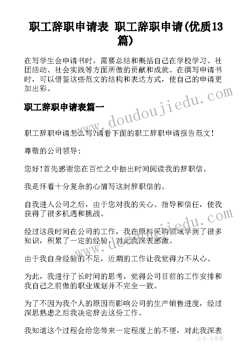 职工辞职申请表 职工辞职申请(优质13篇)