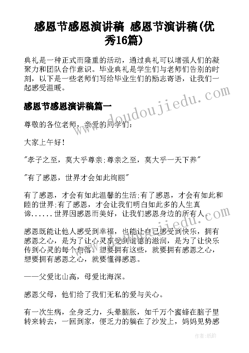 感恩节感恩演讲稿 感恩节演讲稿(优秀16篇)