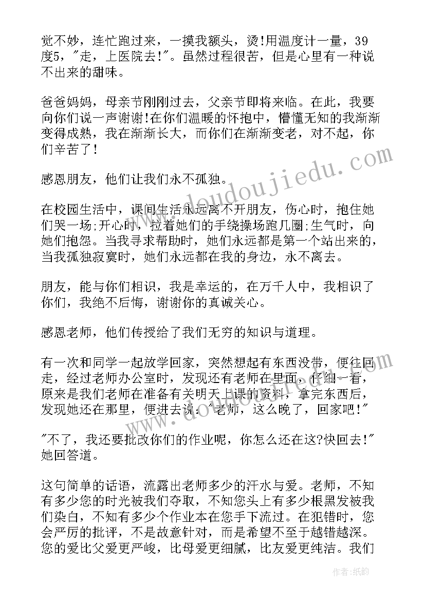 感恩节感恩演讲稿 感恩节演讲稿(优秀16篇)