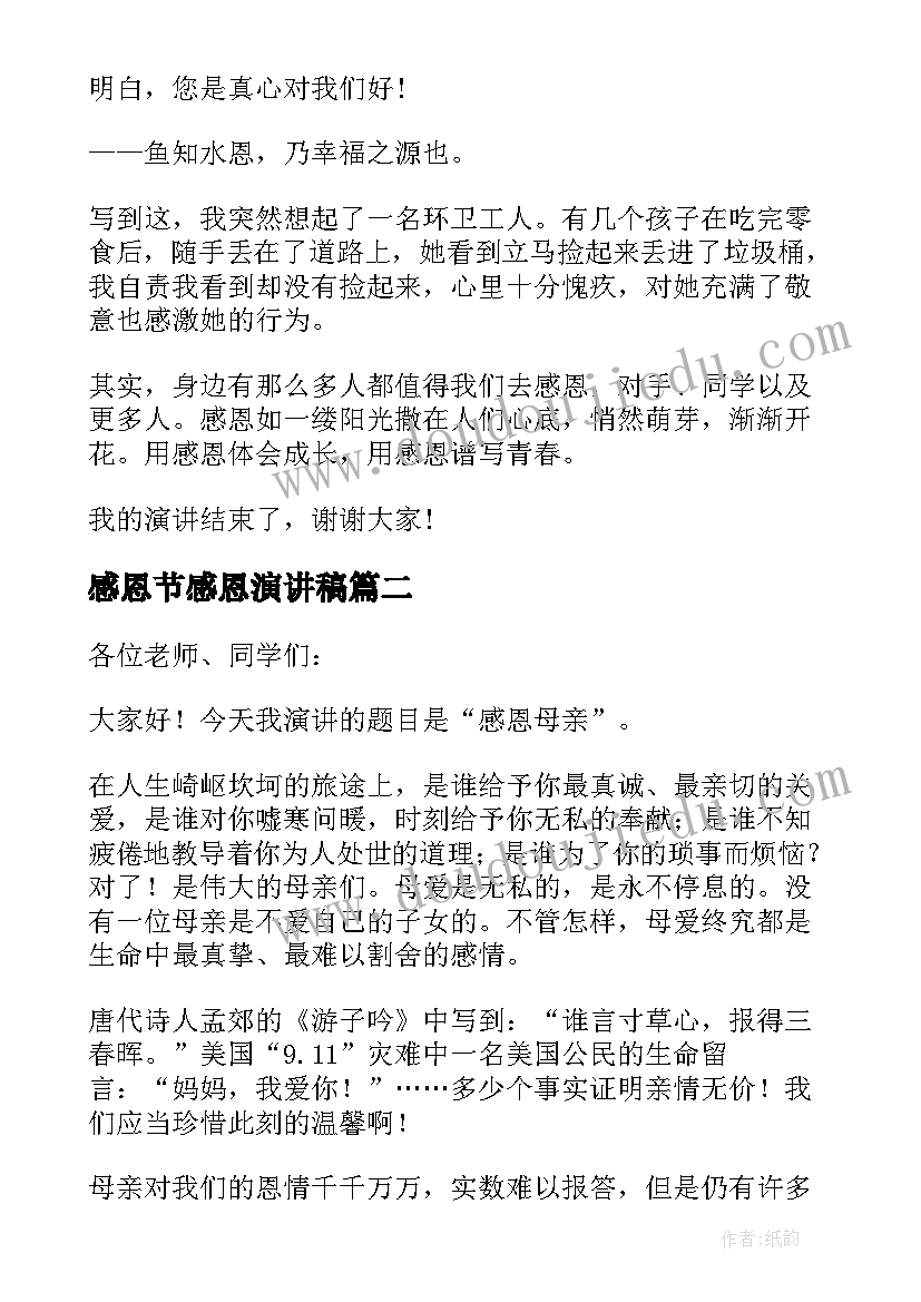 感恩节感恩演讲稿 感恩节演讲稿(优秀16篇)