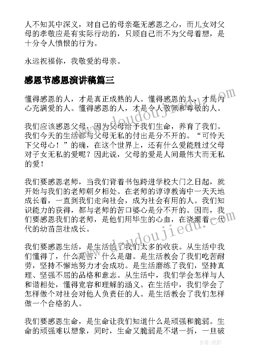 感恩节感恩演讲稿 感恩节演讲稿(优秀16篇)