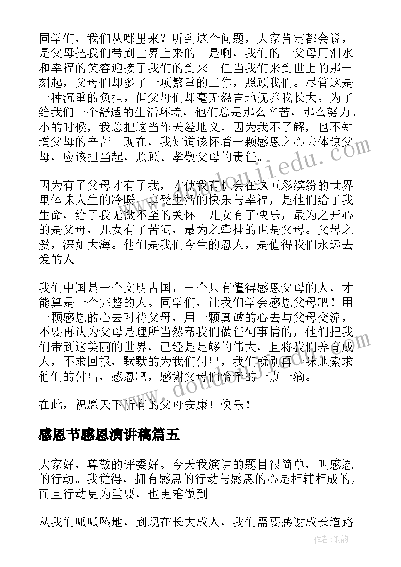 感恩节感恩演讲稿 感恩节演讲稿(优秀16篇)