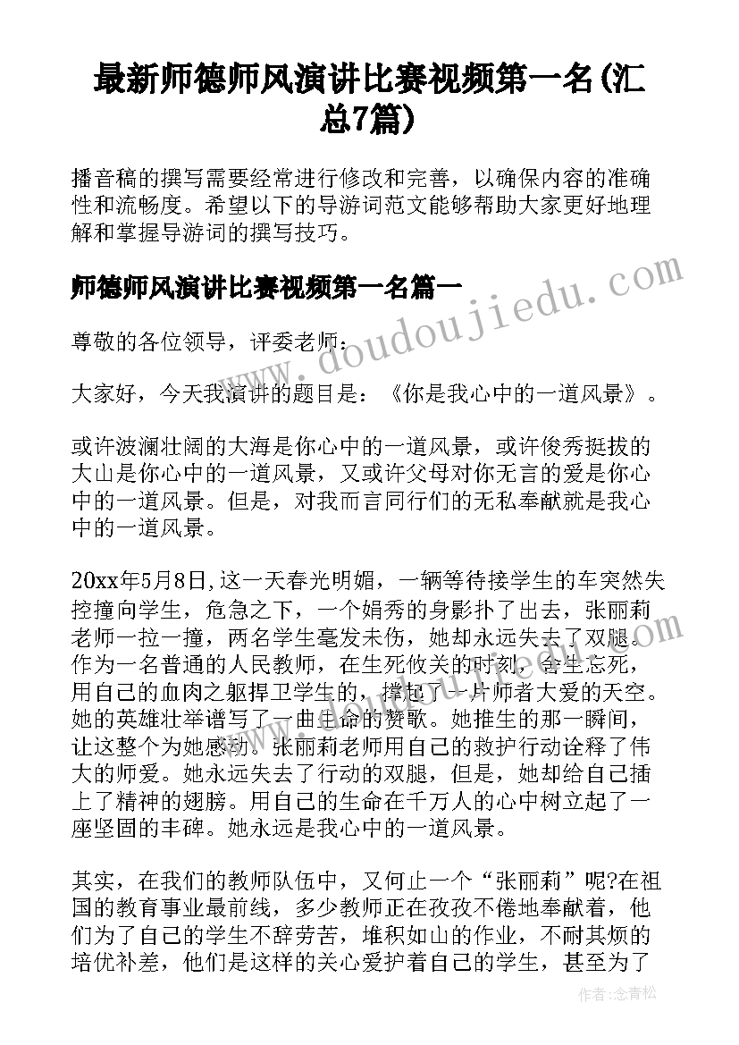 最新师德师风演讲比赛视频第一名(汇总7篇)