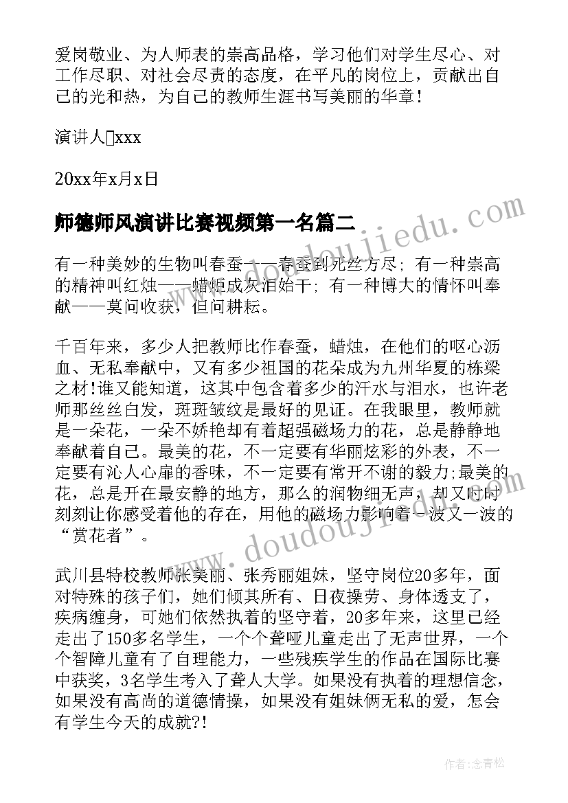 最新师德师风演讲比赛视频第一名(汇总7篇)