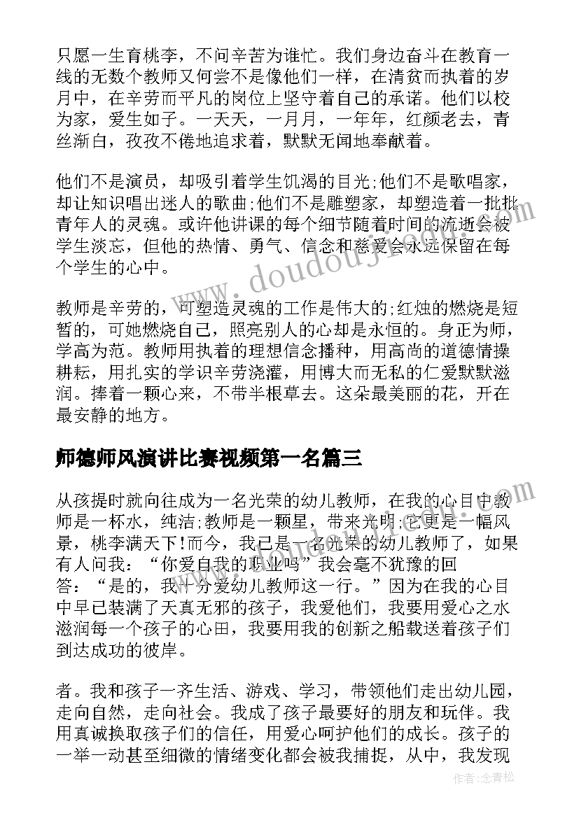 最新师德师风演讲比赛视频第一名(汇总7篇)