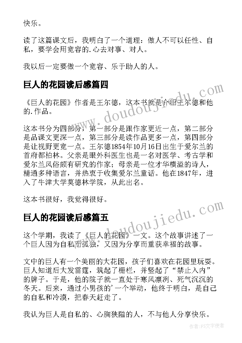 最新巨人的花园读后感(大全10篇)