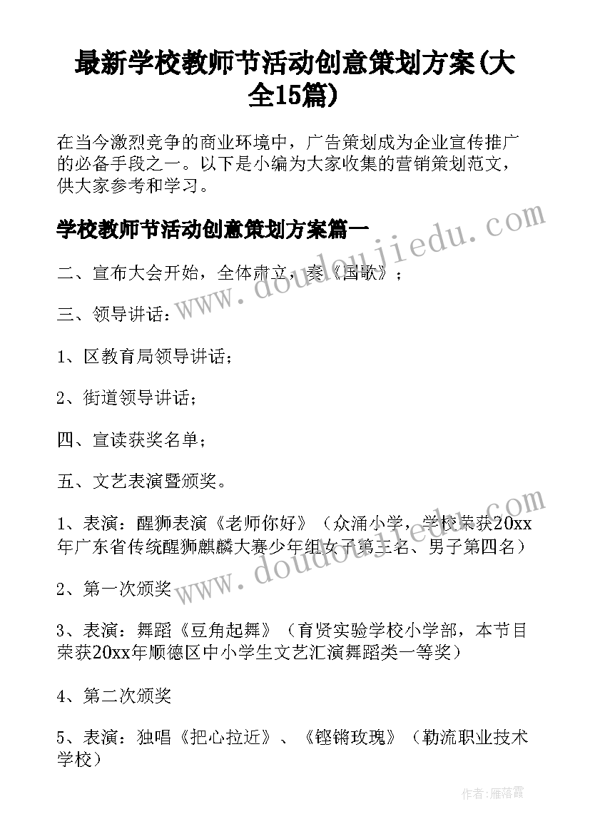 最新学校教师节活动创意策划方案(大全15篇)