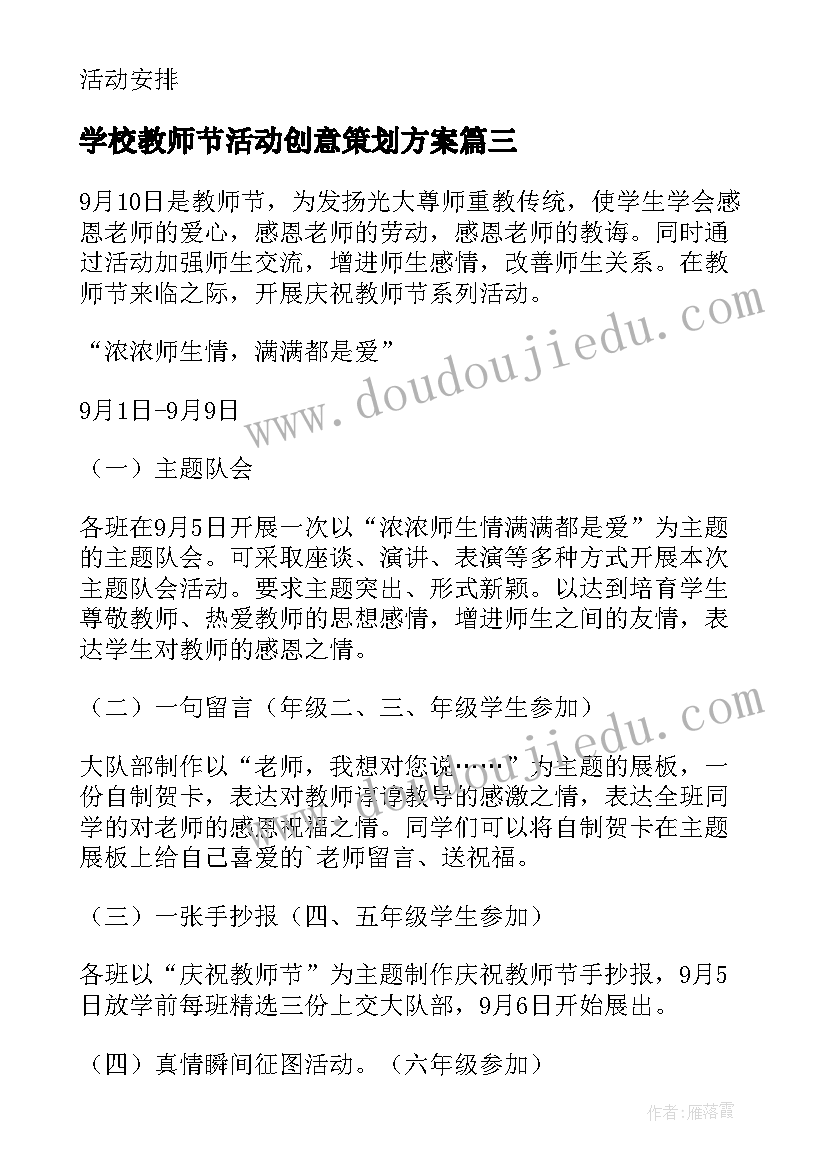 最新学校教师节活动创意策划方案(大全15篇)