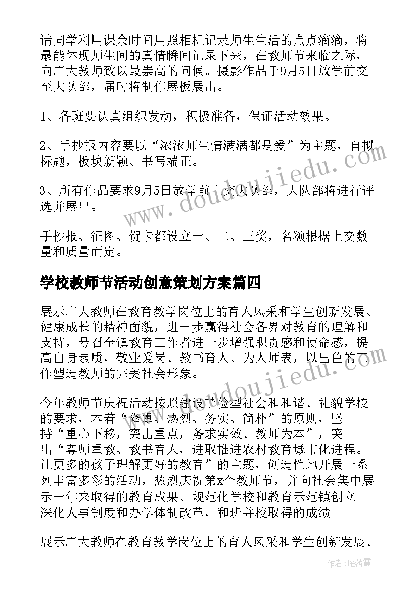 最新学校教师节活动创意策划方案(大全15篇)