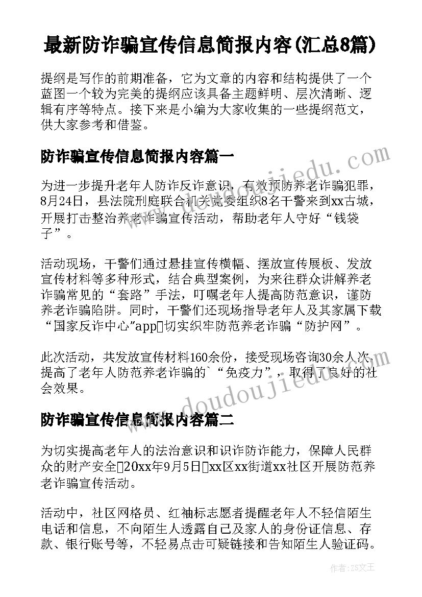 最新防诈骗宣传信息简报内容(汇总8篇)