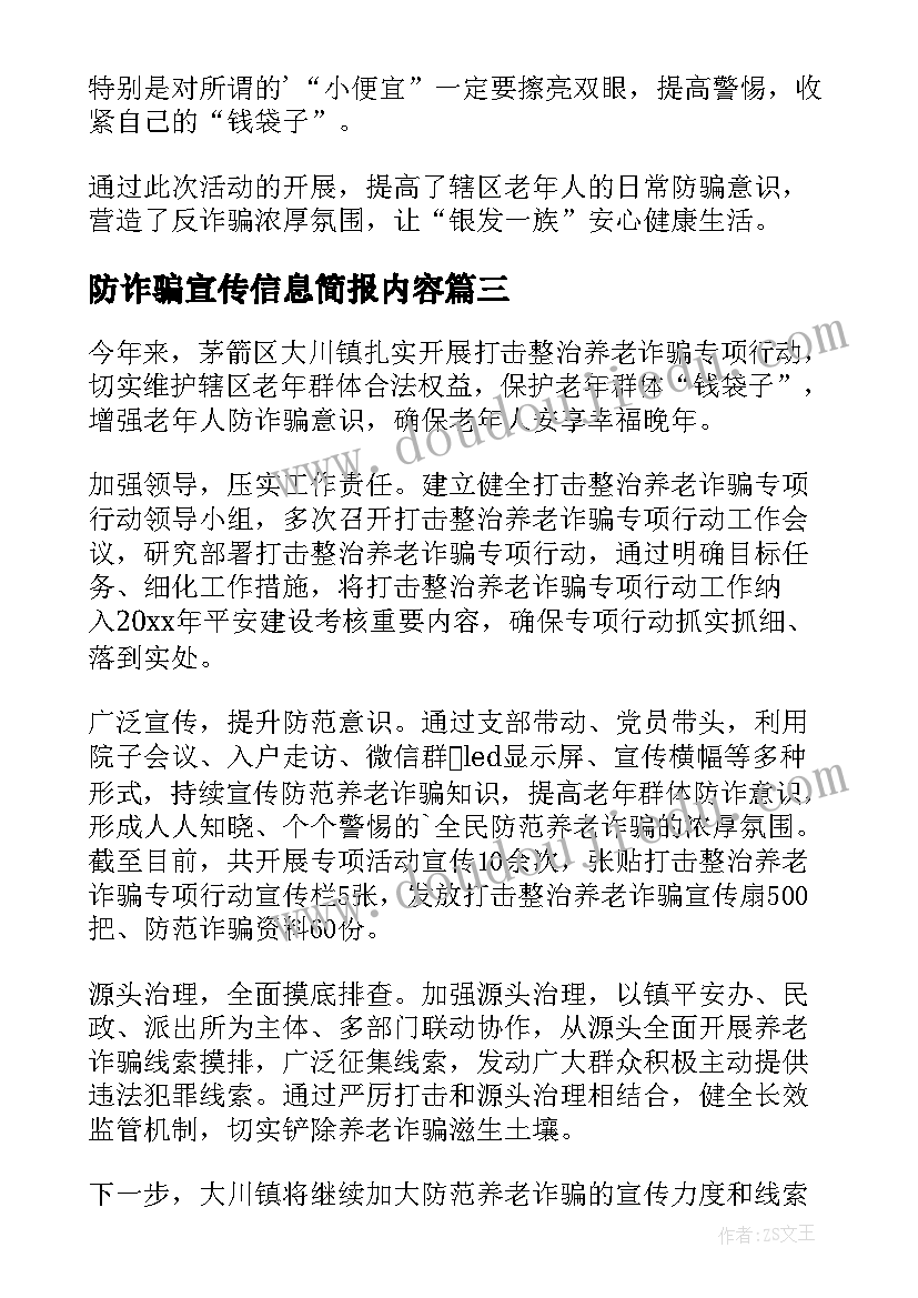 最新防诈骗宣传信息简报内容(汇总8篇)