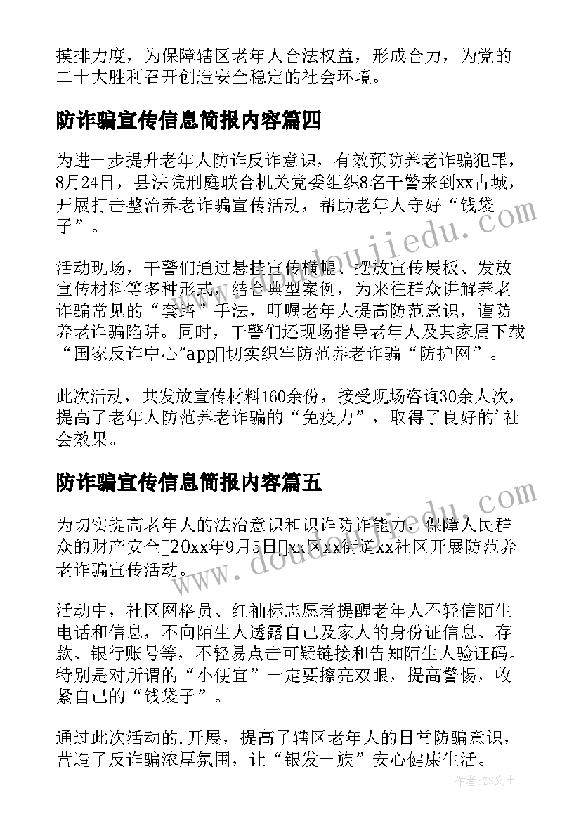 最新防诈骗宣传信息简报内容(汇总8篇)