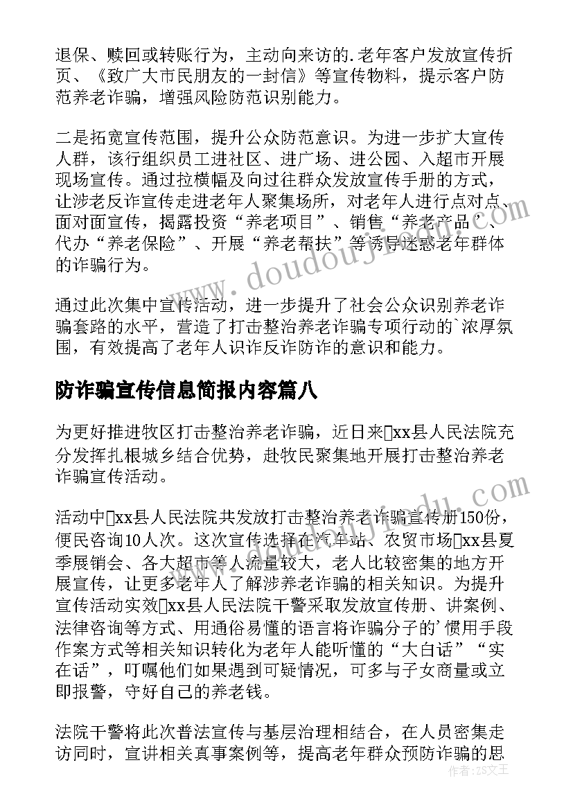 最新防诈骗宣传信息简报内容(汇总8篇)