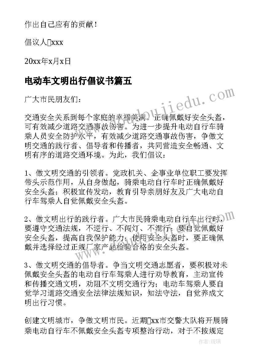 电动车文明出行倡议书(优质8篇)