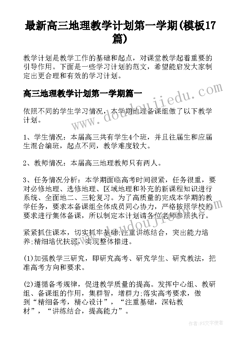 最新高三地理教学计划第一学期(模板17篇)