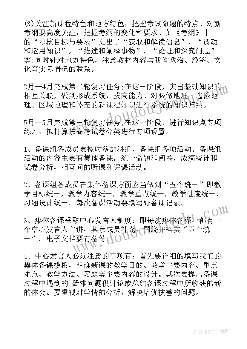 最新高三地理教学计划第一学期(模板17篇)