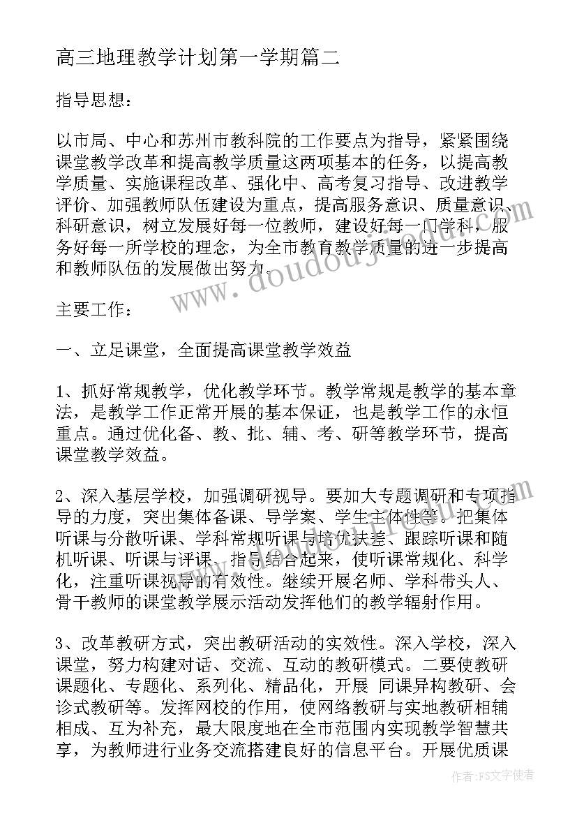 最新高三地理教学计划第一学期(模板17篇)