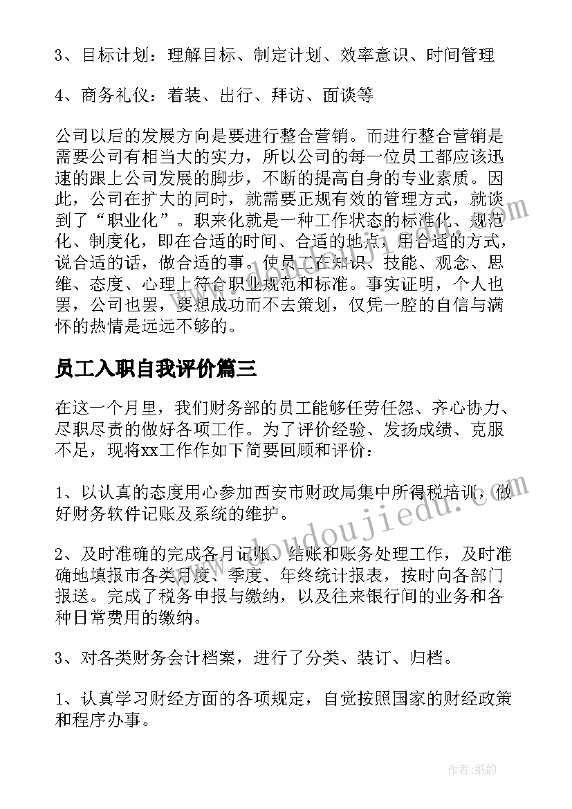 员工入职自我评价(大全10篇)