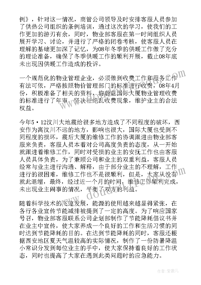 最新小区物业客服经理年终工作总结报告 小区物业客服年终工作总结(优秀8篇)