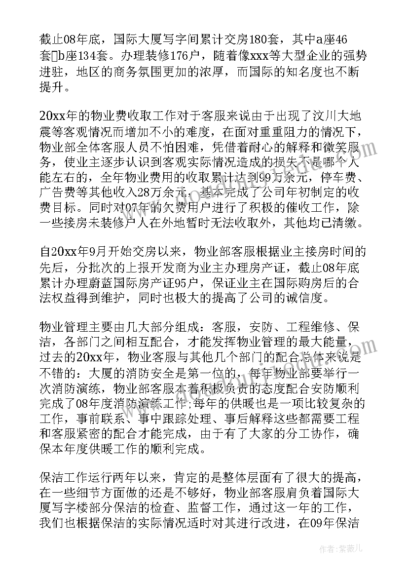 最新小区物业客服经理年终工作总结报告 小区物业客服年终工作总结(优秀8篇)