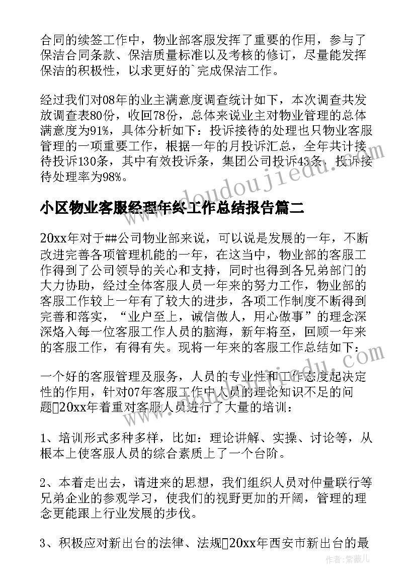 最新小区物业客服经理年终工作总结报告 小区物业客服年终工作总结(优秀8篇)