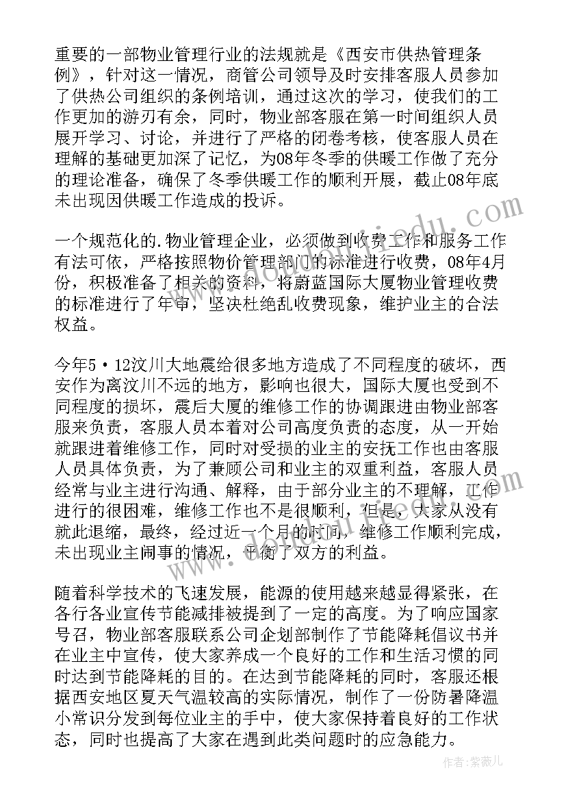 最新小区物业客服经理年终工作总结报告 小区物业客服年终工作总结(优秀8篇)