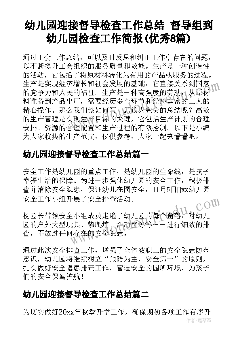 幼儿园迎接督导检查工作总结 督导组到幼儿园检查工作简报(优秀8篇)