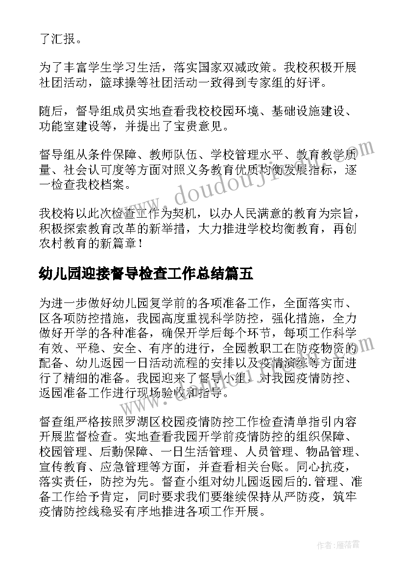 幼儿园迎接督导检查工作总结 督导组到幼儿园检查工作简报(优秀8篇)